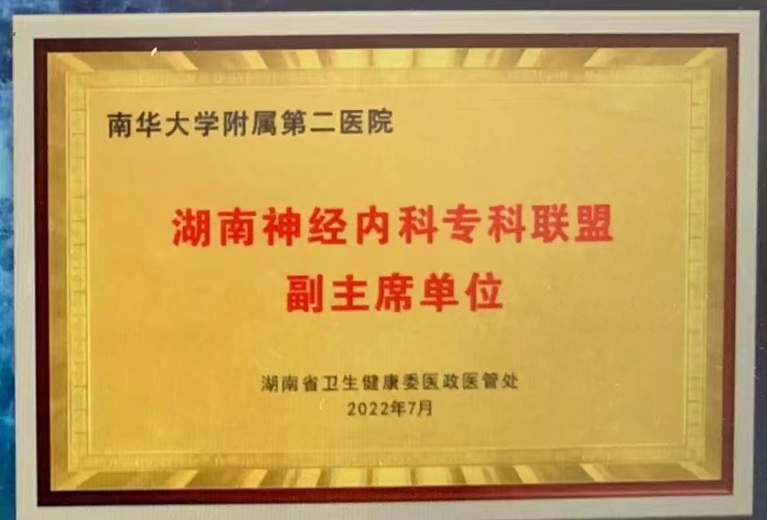 喜讯！南华大学附属第二医院获湖南省神经内科专科联盟副主席单位